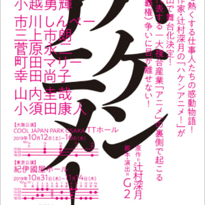 舞台「ハケンアニメ！」