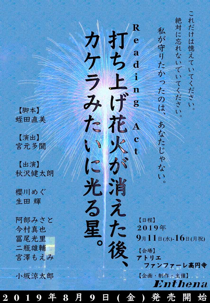 ReadingAct「打ち上げ花火が消えた後、カケラみたいに光る星。」