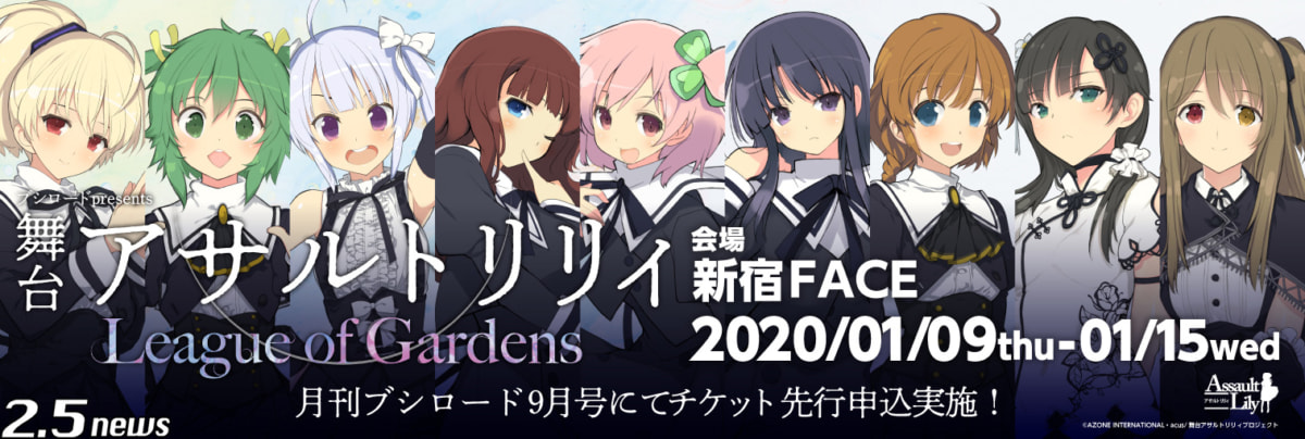 舞台「アサルトリリィ League of Gardens」
