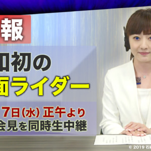 新仮面ライダー制作発表記者会見