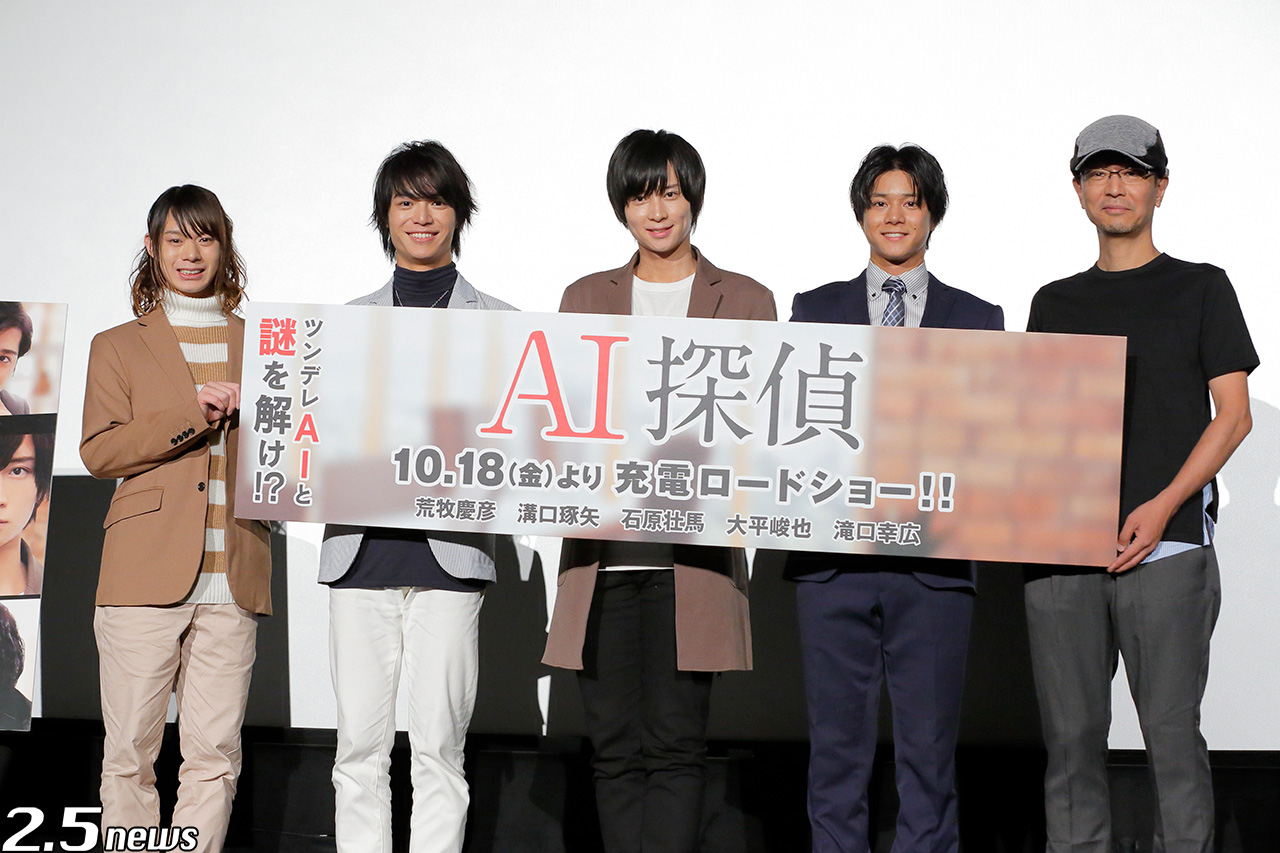 【レポート】映画『AI探偵』完成披露試写会 荒牧慶彦・溝口琢矢