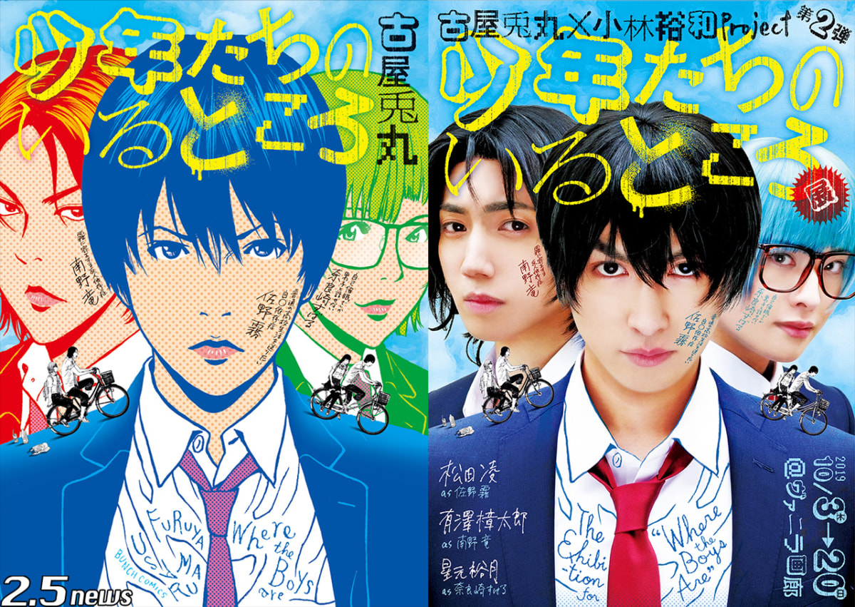 少年たちのいるところ展