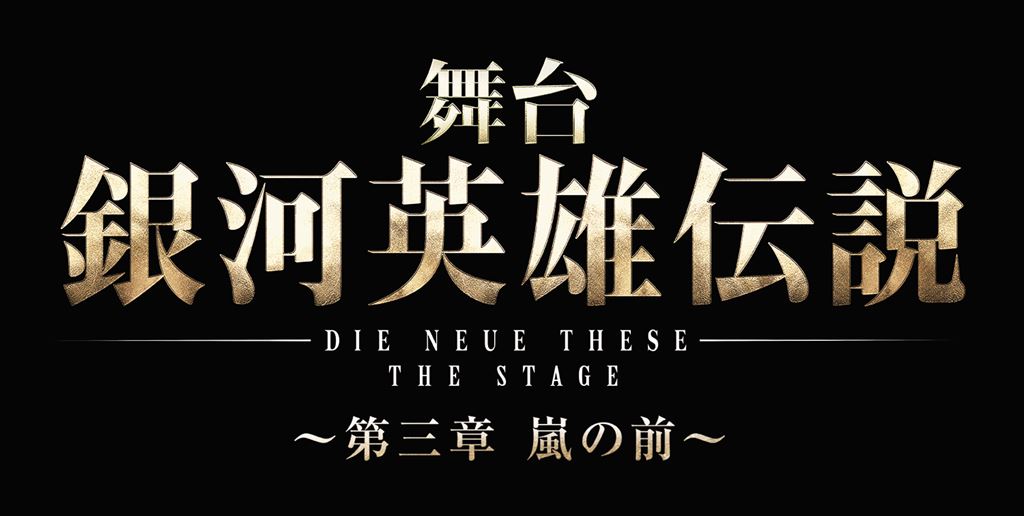 舞台「銀河英雄伝説 Die Neue These ~第三章 嵐の前~」