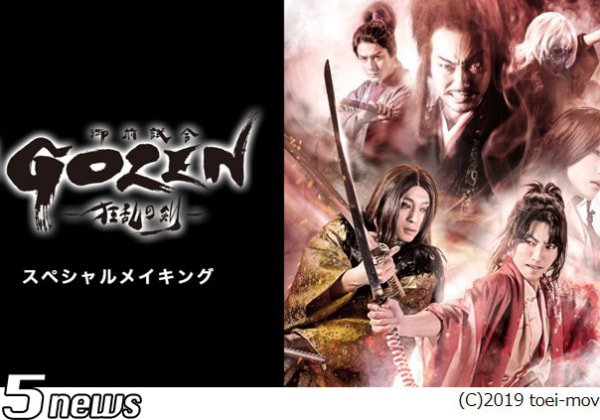 舞台『GOZEN-狂乱の剣-』