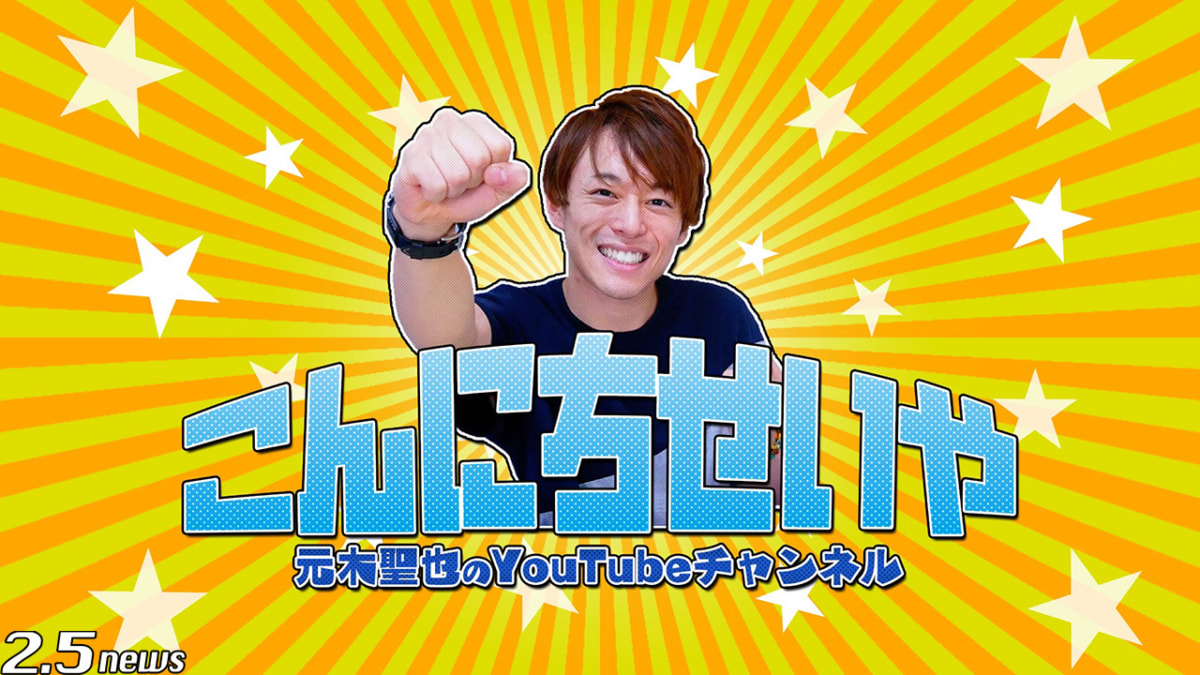 元木聖也