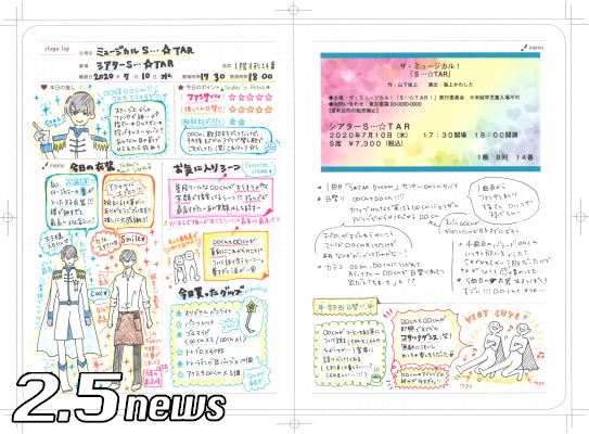 舞台観劇を2.5倍楽しめる手帳