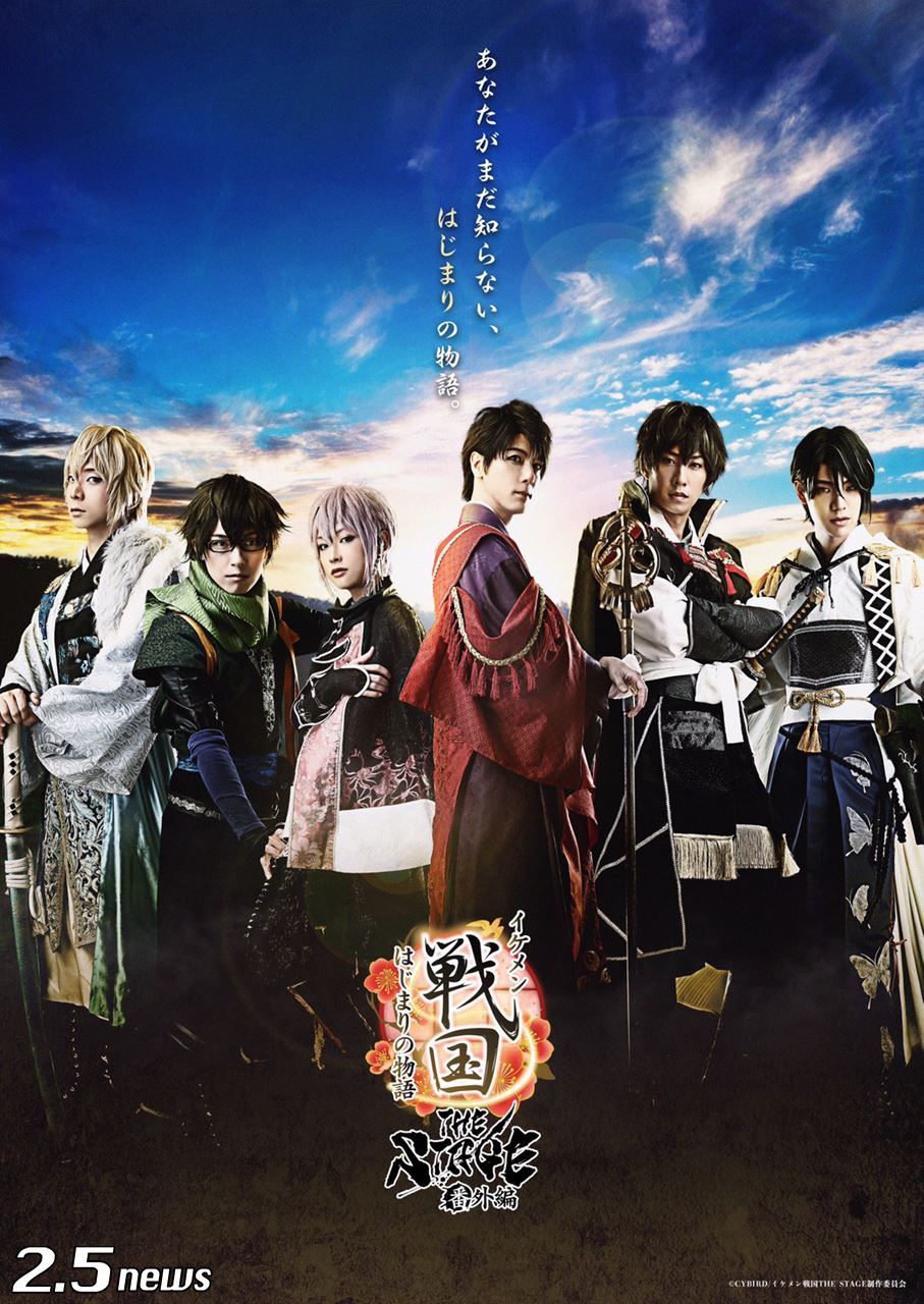:イケメン戦国THE STAGE 番外編~はじまりの物語~