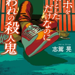 朗読劇「スマホを落としただけなのに　囚われの殺人鬼」