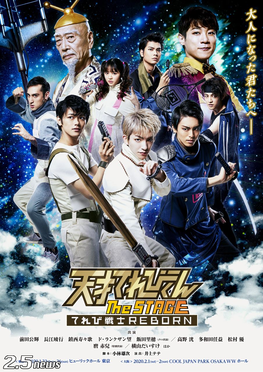 天才てれびくん the STAGE~てれび戦士REBORN~