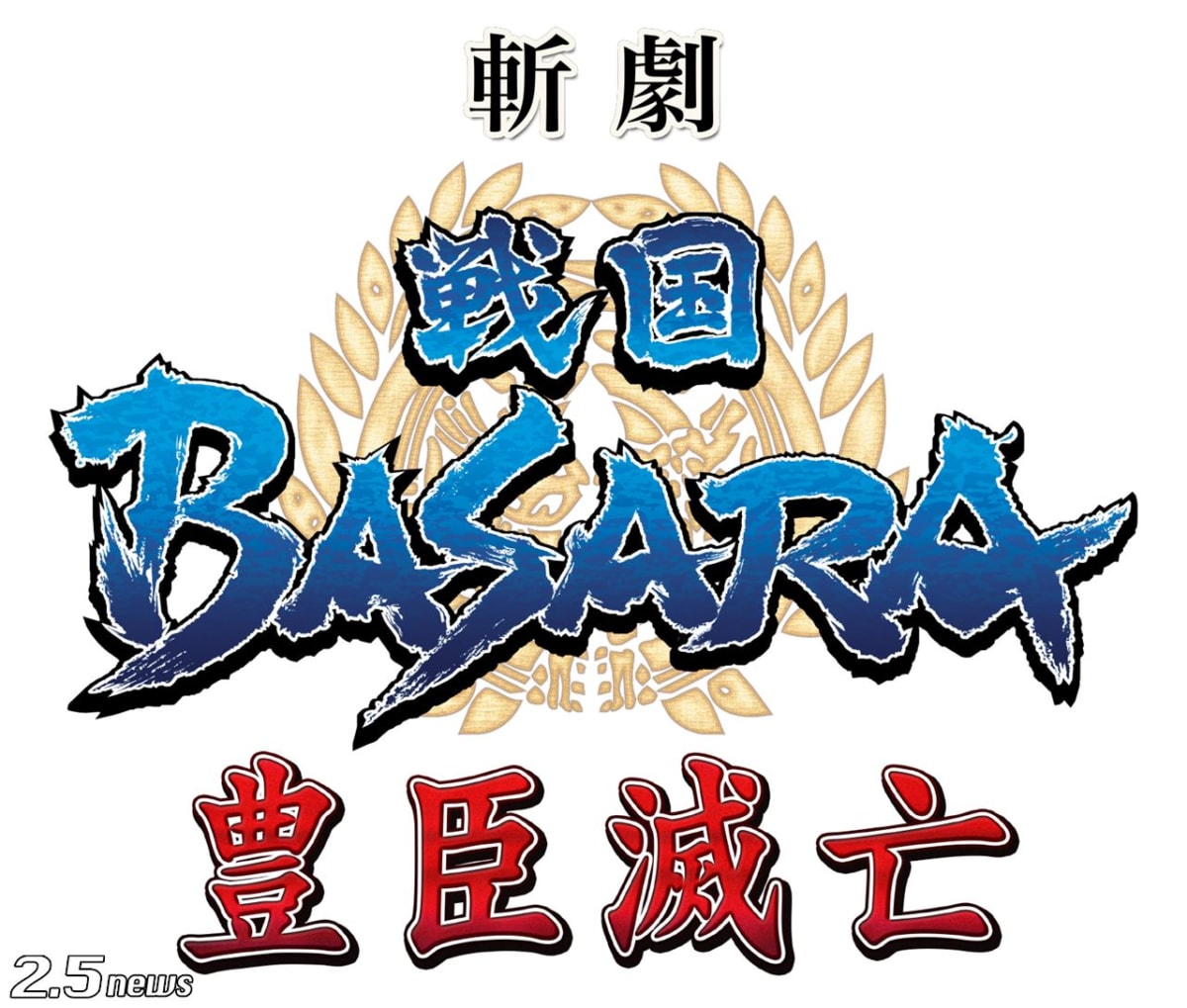 斬劇『戦国BASARA』豊臣滅亡