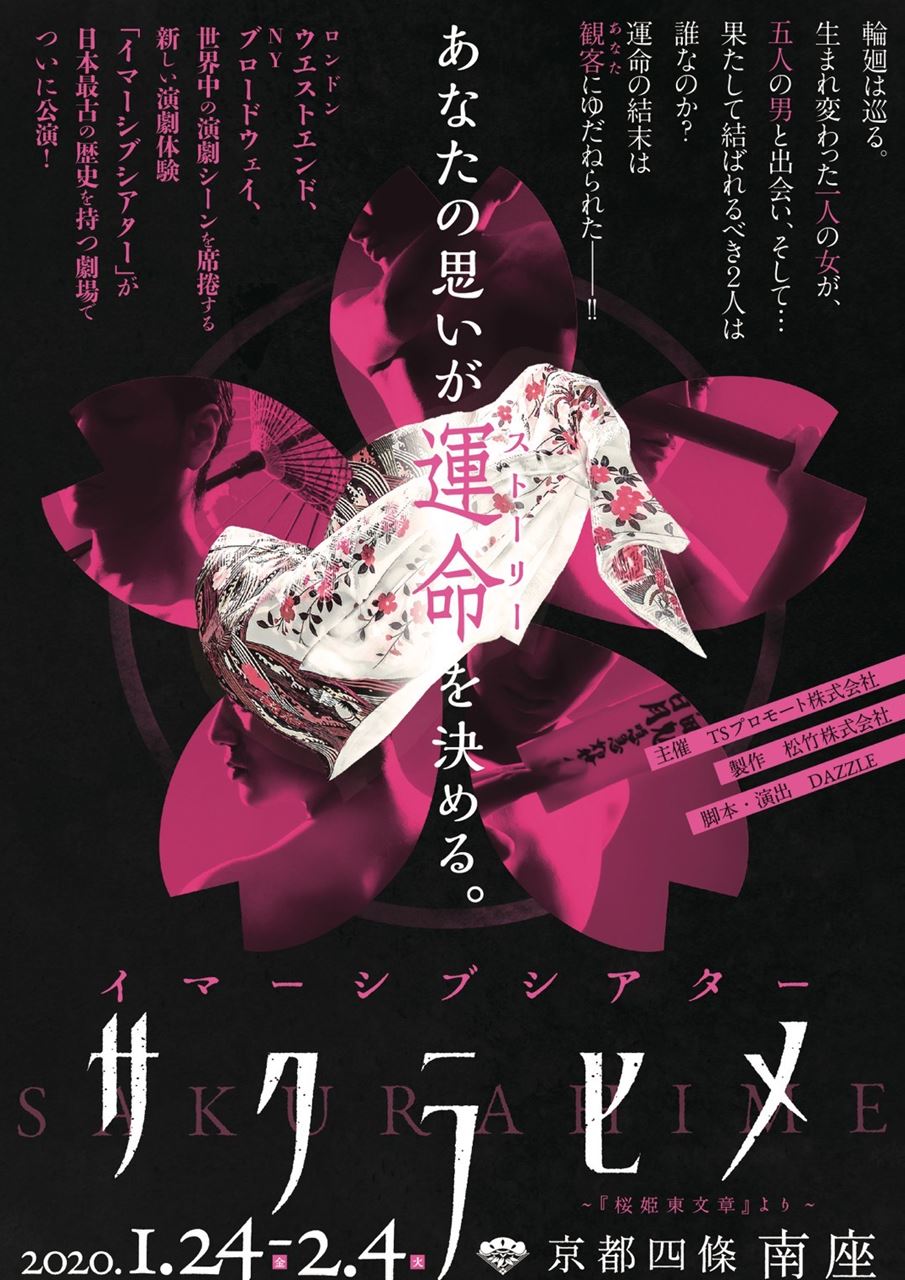 イマーシブシアター『サクラヒメ』~『桜姫東文章』より~