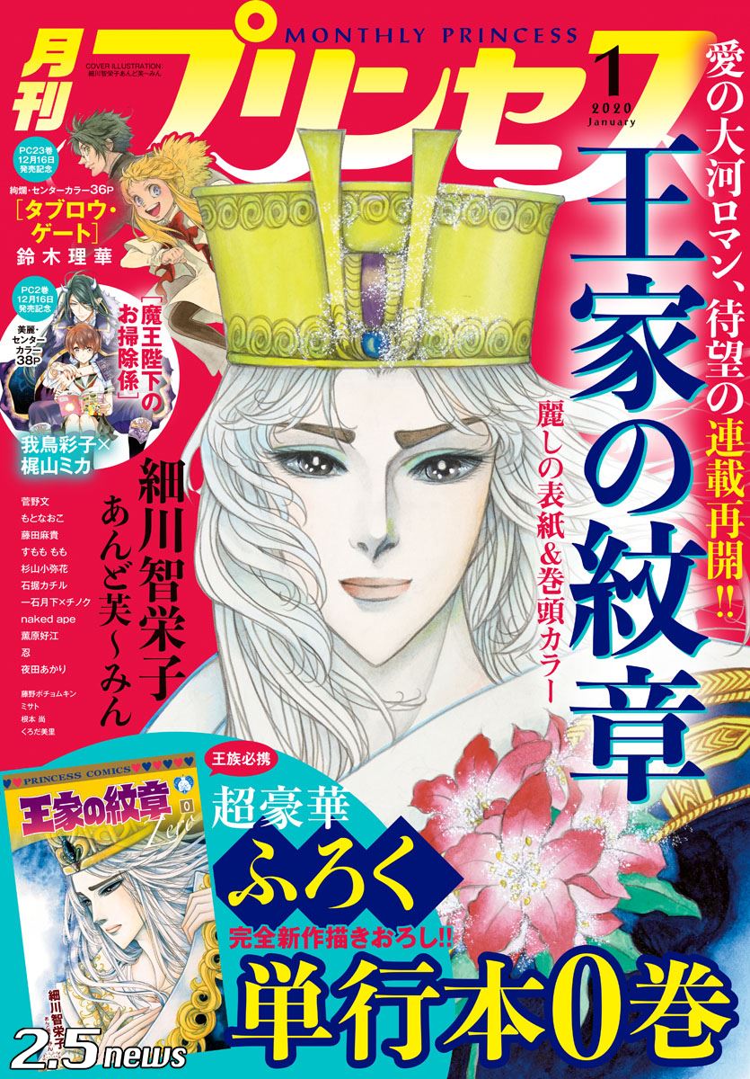 月刊プリンセス2020年1月特大号は「王家の紋章」祭り！ – 2.5news