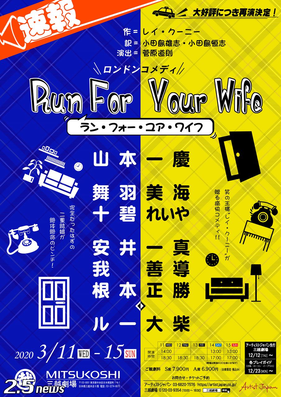ロンドンコメディ『Run For Your Wife』