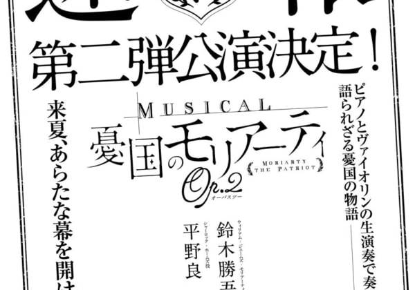 ミュージカル『憂国のモリアーティ』 第二弾公演決定!