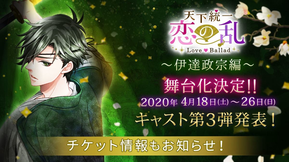 舞台「天下統一恋の乱 Love Ballad~伊達政宗編~」