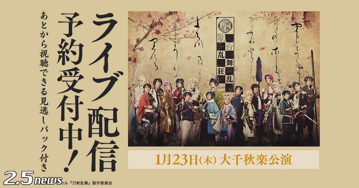 ミュージカル『刀剣乱舞』 歌合 乱舞狂乱 2019