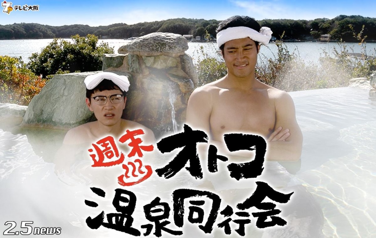 週末温泉オトコ同行会