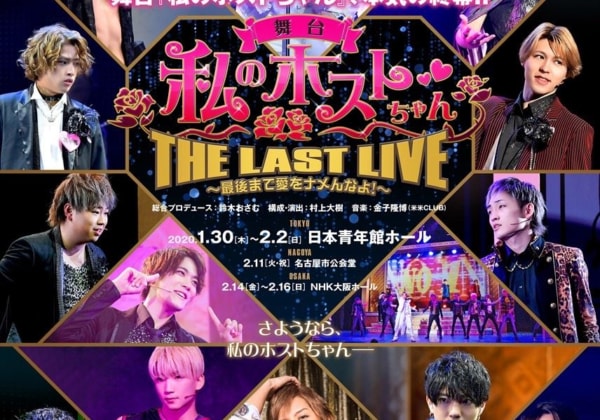 舞台「私のホストちゃん」ソンジェ×松岡充 アフタートーク開催決定!
