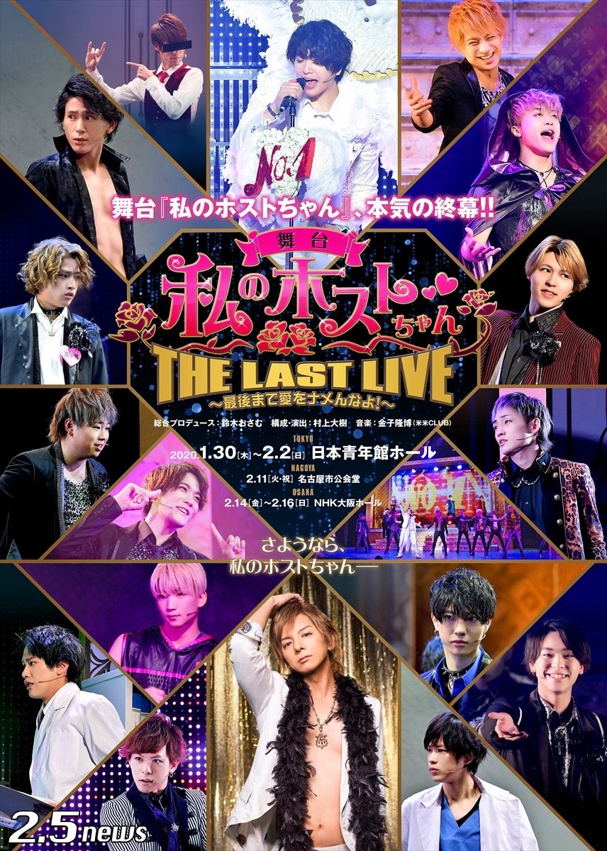 舞台「私のホストちゃん」ソンジェ×松岡充 アフタートーク開催決定!