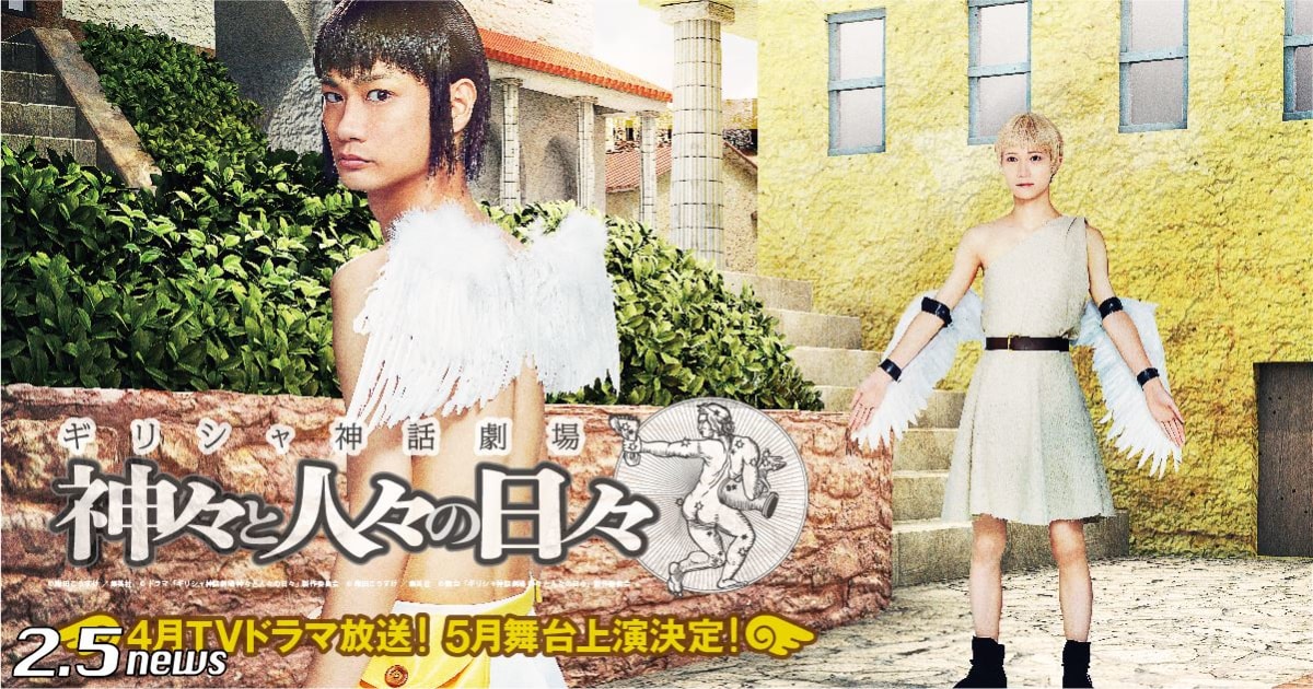 「ギリシャ神話劇場 神々と人々の日々」