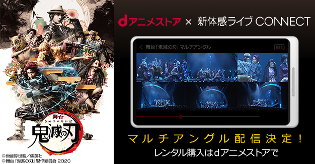 舞台「鬼滅の刃」マルチアングル配信