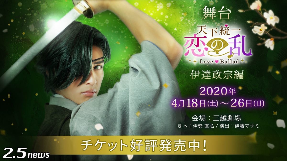 舞台「天下統一恋の乱 Love Ballad~伊達政宗編~」