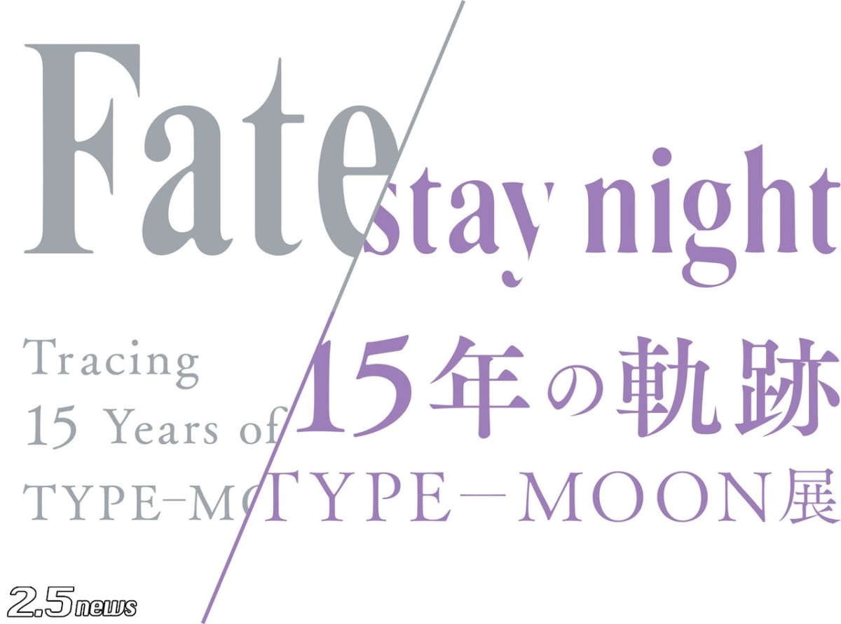 TYPE-MOON展 Fate/stay night-15年の軌跡-