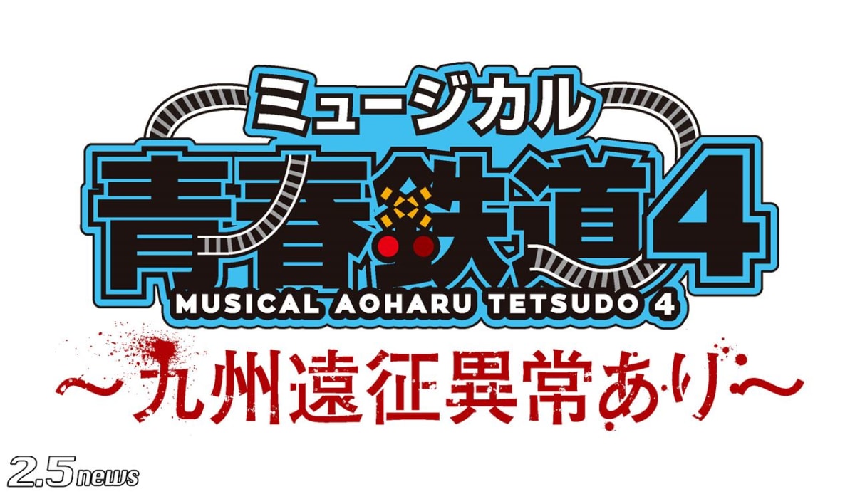 ミュージカル『青春-AOHARU-鉄道』4~九州遠征異常あり~