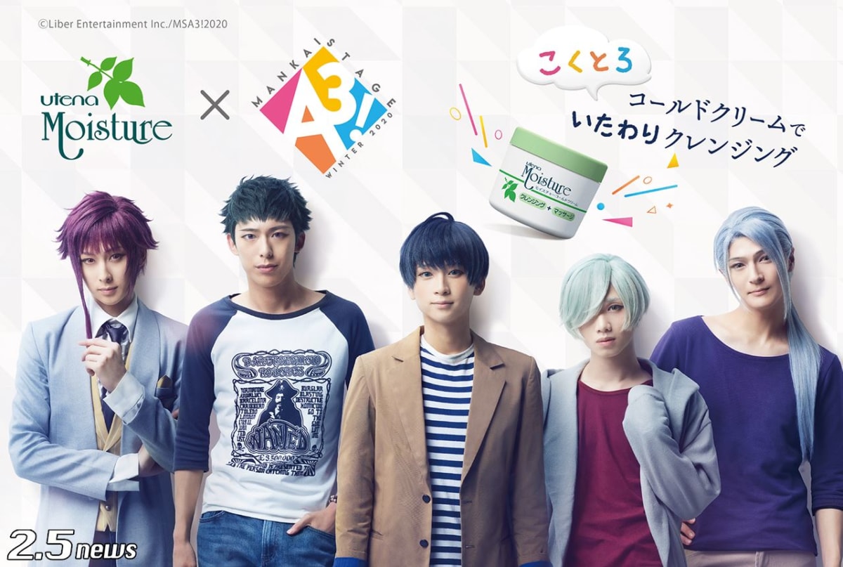 「ウテナ モイスチャー コールドクリーム」と 人気舞台 MANKAI STAGE『A3!』 ~WINTER 2020~ のコラボレーションが決定