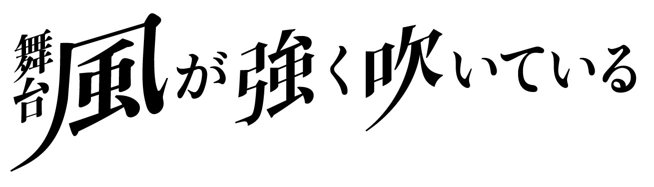 三浦しをんの名作 風が強く吹いている 松田裕 堂本翔平のw主演で舞台作品として上演決定 2 5news