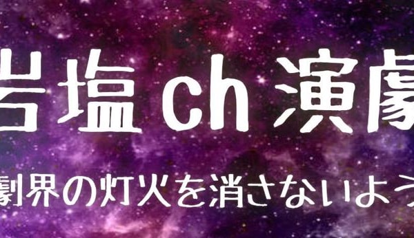 銀岩塩ch演劇祭