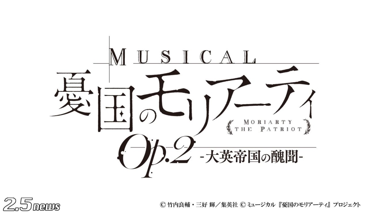 ミュージカル『憂国のモリアーティ』Op.2 –大英帝国の醜聞-