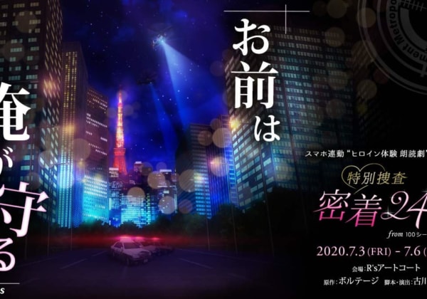 スマホ連動”ヒロイン体験 朗読劇”