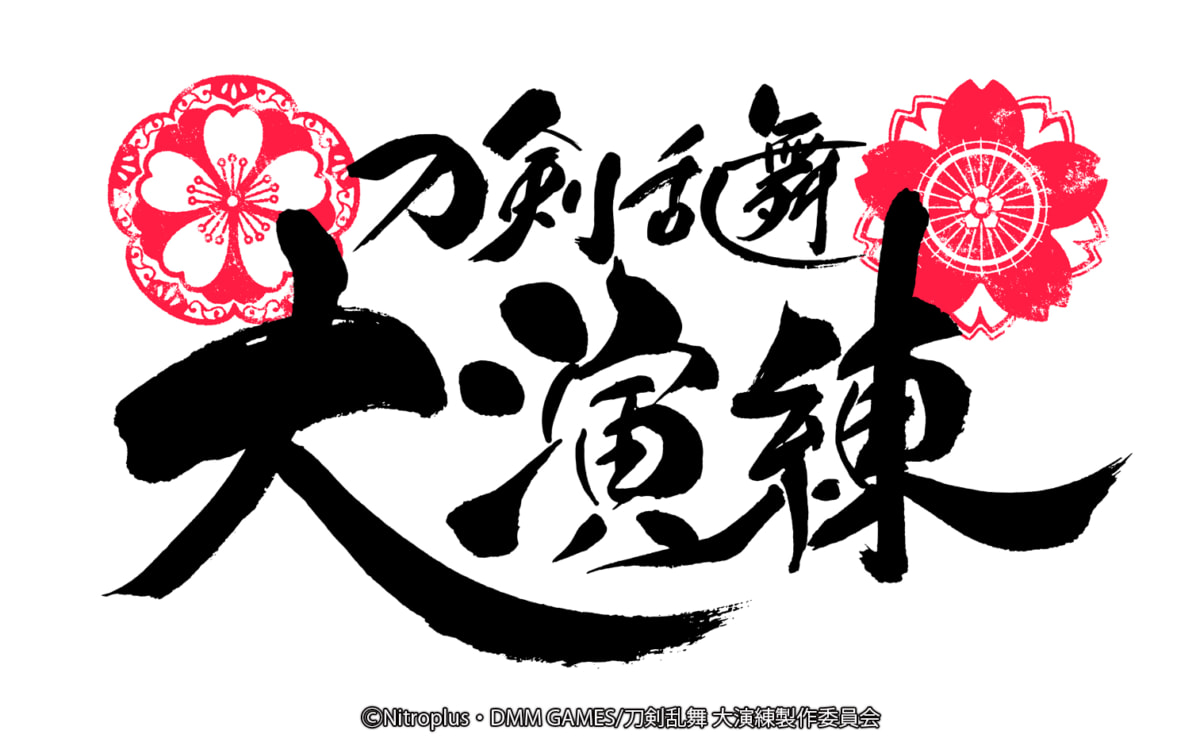 「刀剣乱舞-ONLINE-」五周年記念 「刀剣乱舞 大演練」