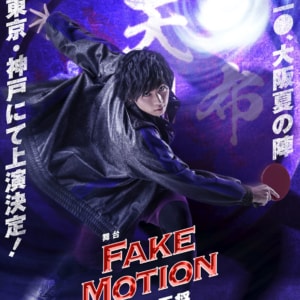 舞台「FAKE MOTION -卓球の王将-」