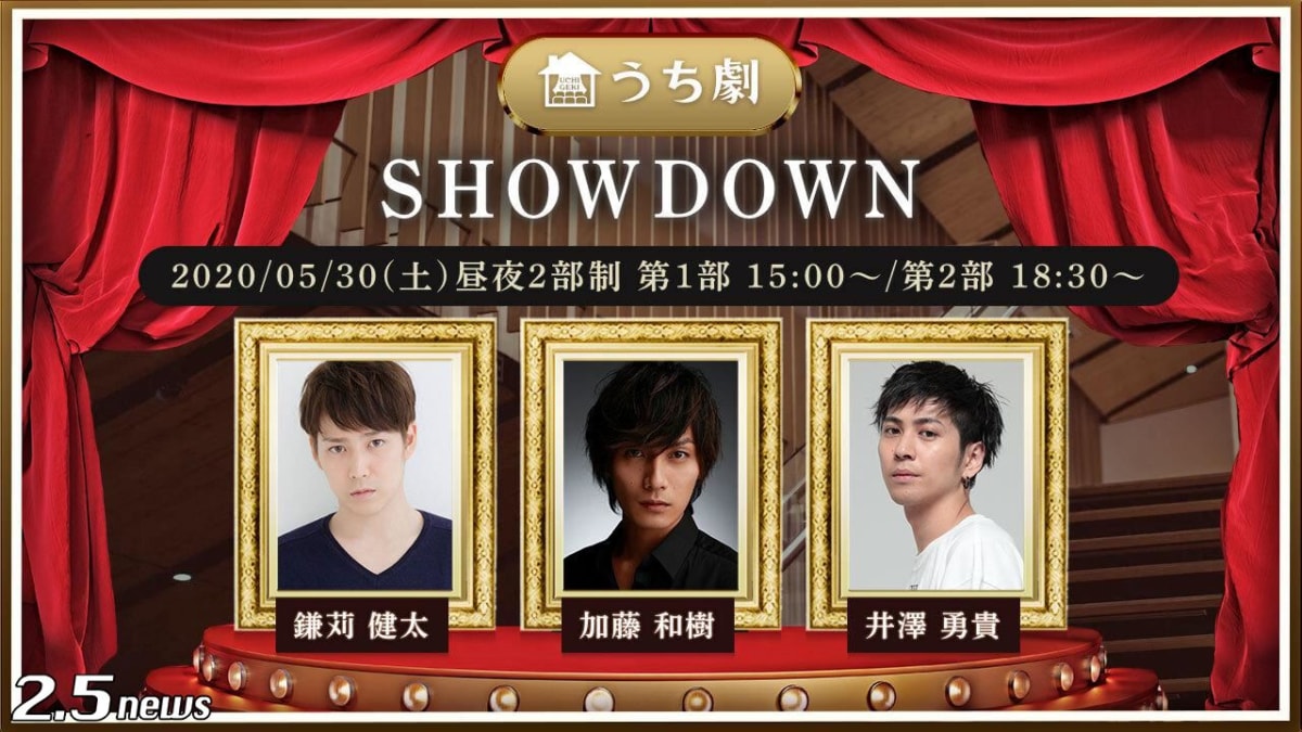 “うち劇”第7弾『SHOWDOWN』