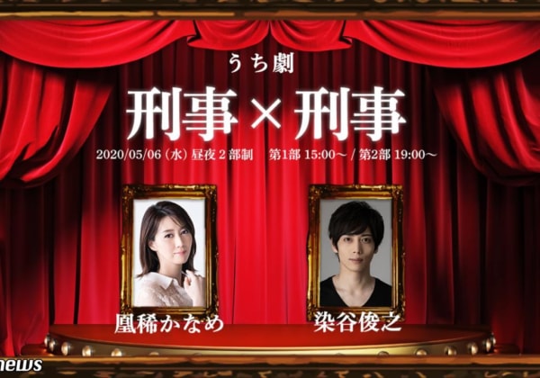 【うち劇】第3弾『刑事×刑事』