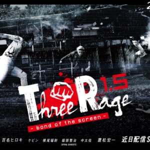 『Three Rage 1.5 -bond of the screen-』