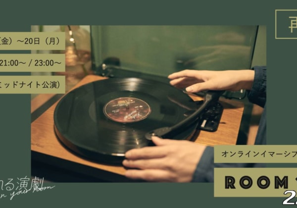 泊まれる演劇 In Your Room 『ROOM 101』