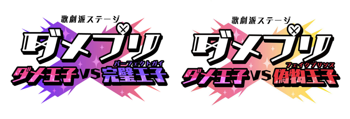 『歌劇派ステージ「ダメプリ」』