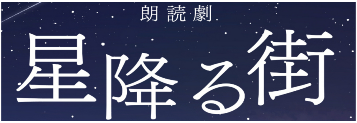 朗読劇「星降る街」