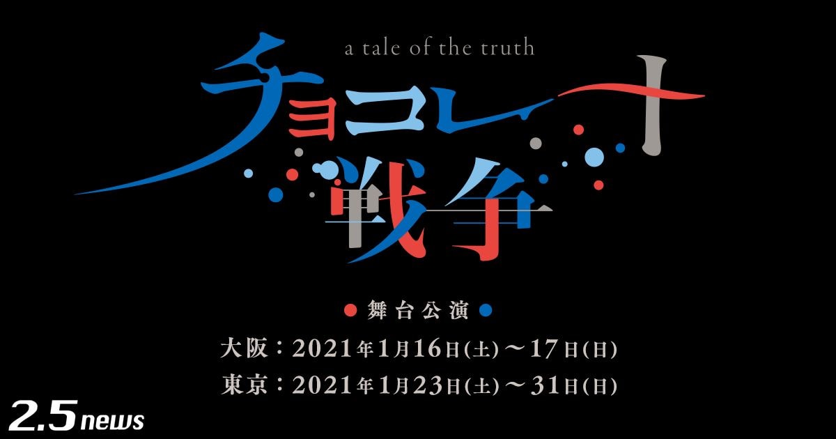 舞台「チョコレート戦争~a tale of the truth~」