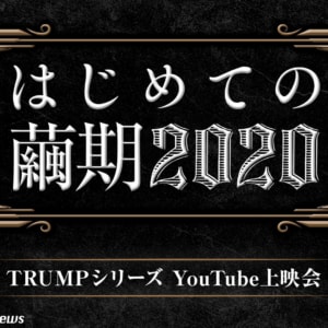 TRUMPシリーズ