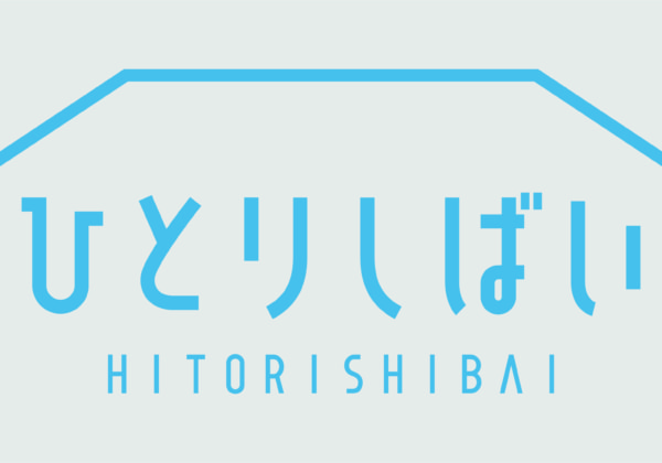 舞台「ひとりしばい」