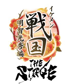 イケメン戦国the Stage 明智光秀編 イラストビジュアル キャスト発表 2 5news