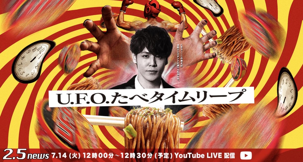 U.F.O.たべタイムリープ