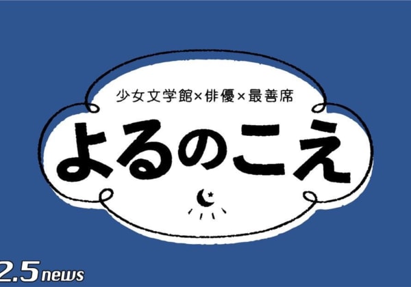 少女文学館✕俳優✕最善席　朗読劇「よるのこえ」
