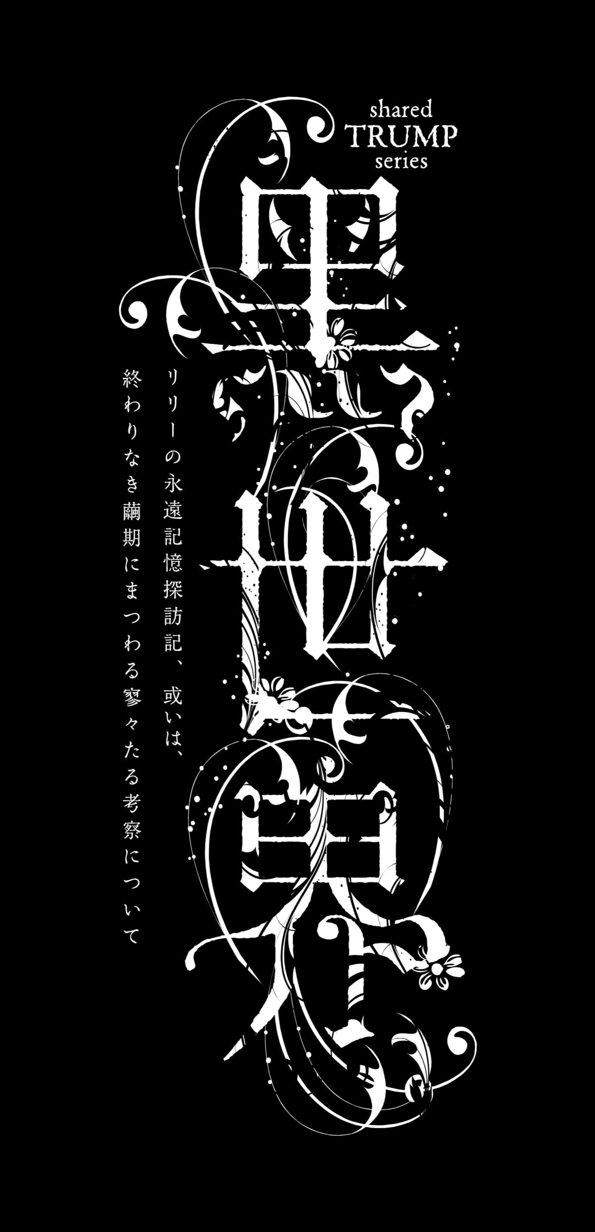 音楽朗読劇『黑世界 ~リリーの永遠記憶探訪記、或いは、終わりなき繭期にまつわる寥々たる考察について~』