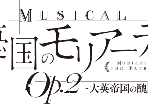 ミュージカル『憂国のモリアーティ』Op.2 –大英帝国の醜聞-