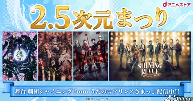 舞台「劇団シャイニング from うたの☆プリンスさまっ♪」